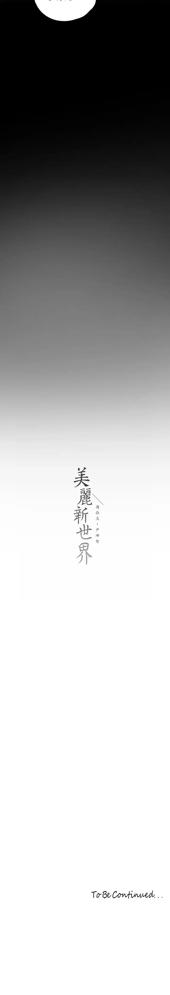 美丽新世界第123话-李豪承…留下来陪我