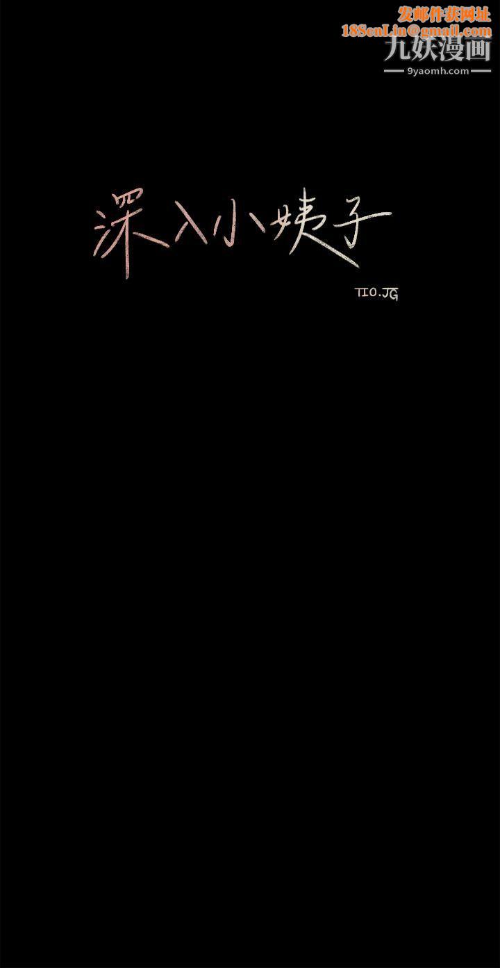 深入小姨子第2话-小姨子的稚嫩胴体