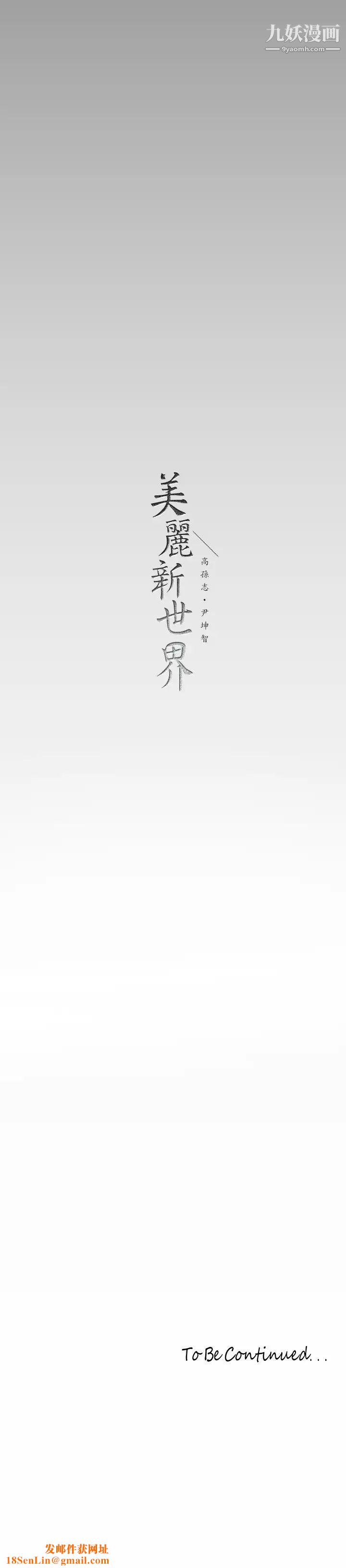 美丽新世界第144话-求你射进来,葛格…