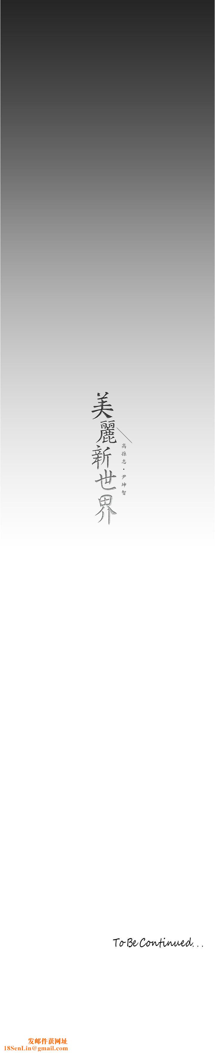美丽新世界第176话-我也要把你吃掉