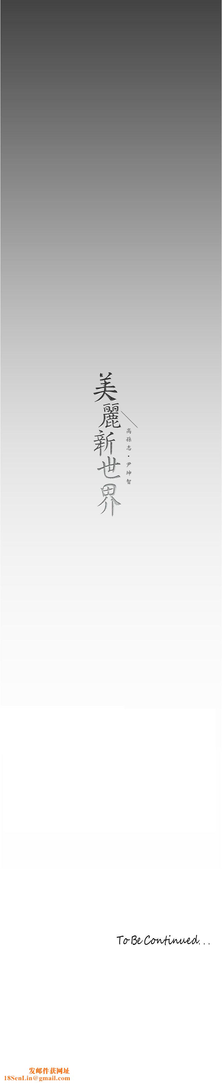 美丽新世界第182话-我还能再做十次