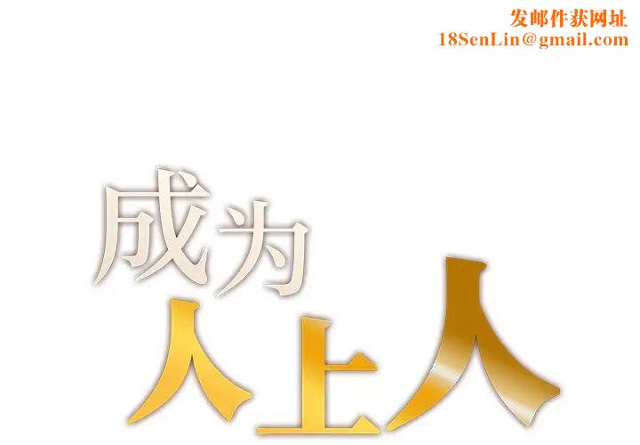 成为人上人第1话