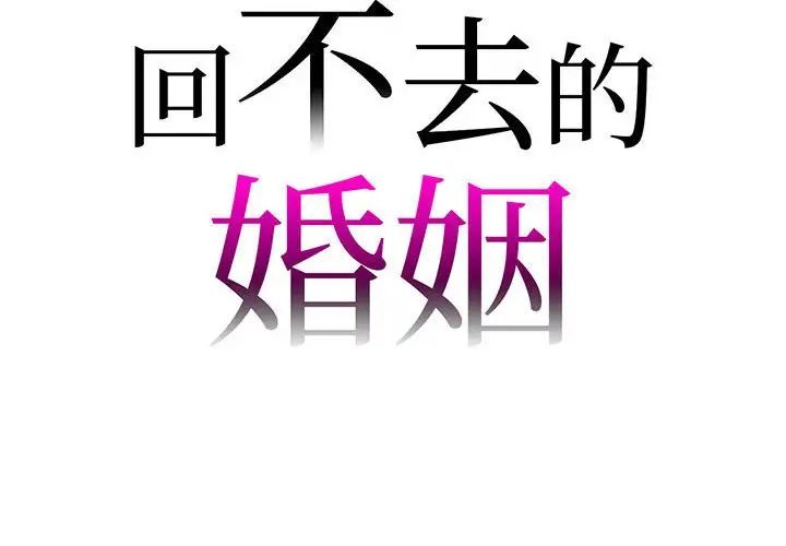 回不去的婚姻第4话