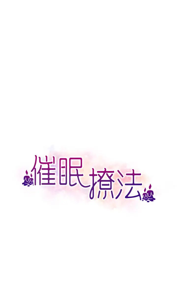 催眠撩法第8话-妳下面怎么湿湿的?