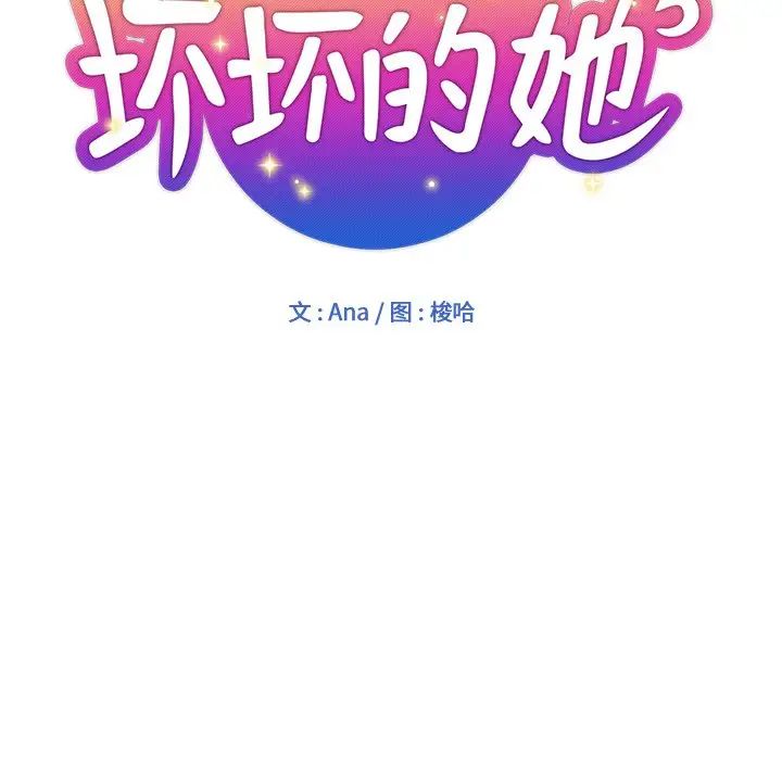坏坏的她第3话