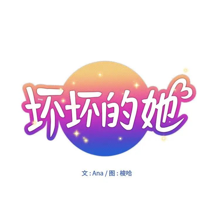 坏坏的她第6话