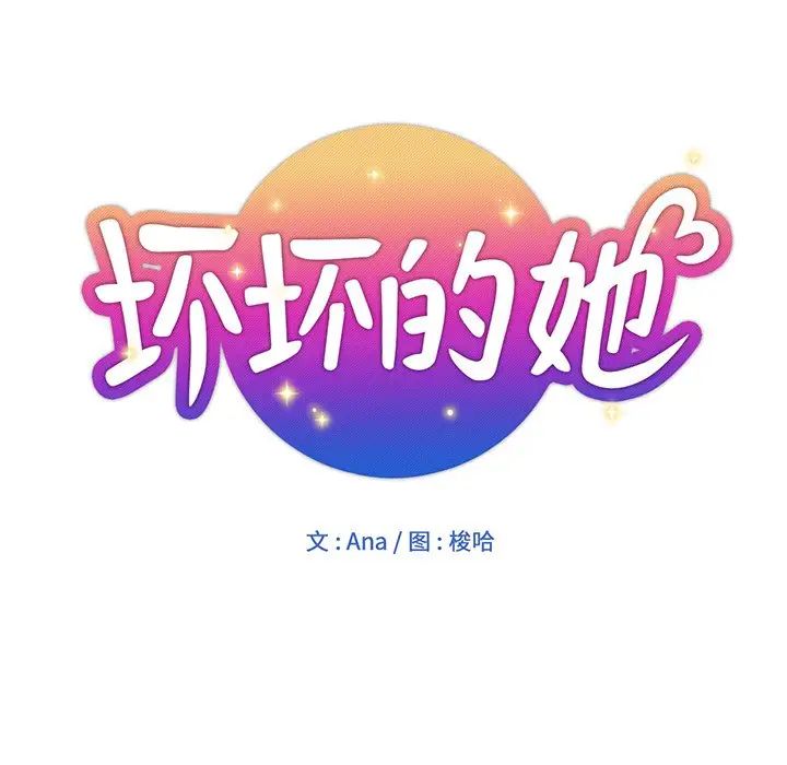 坏坏的她第11话
