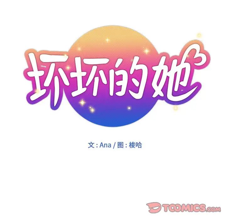 坏坏的她第25话