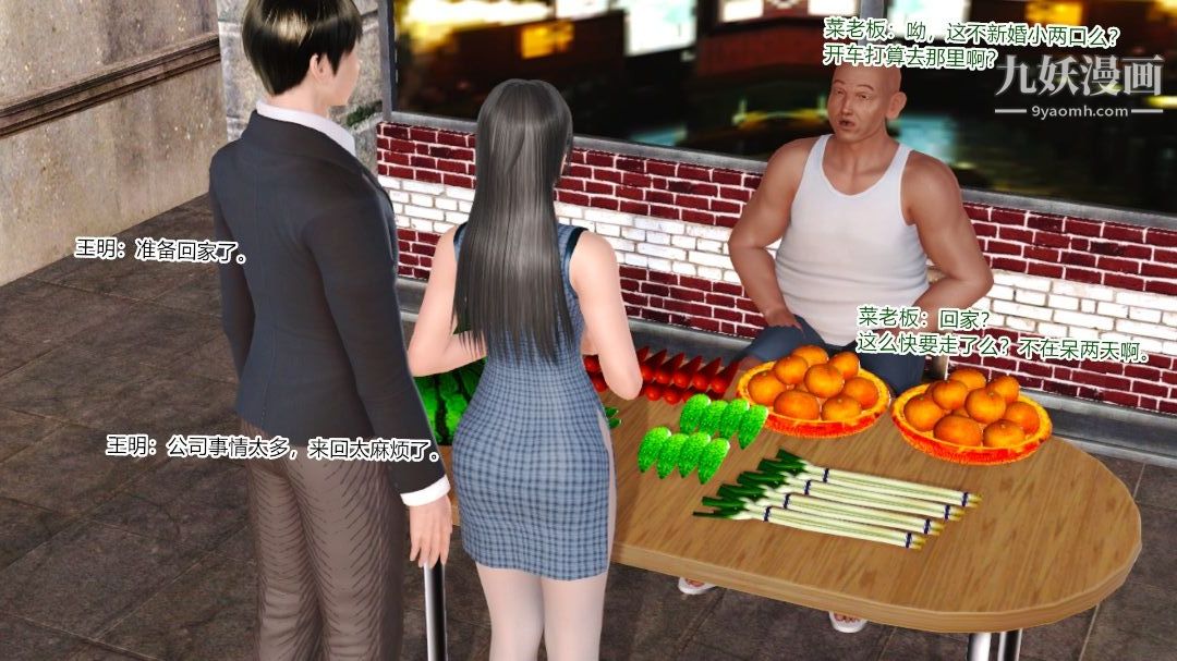 新婚妻子与卖菜老板[3D]08【第1话】