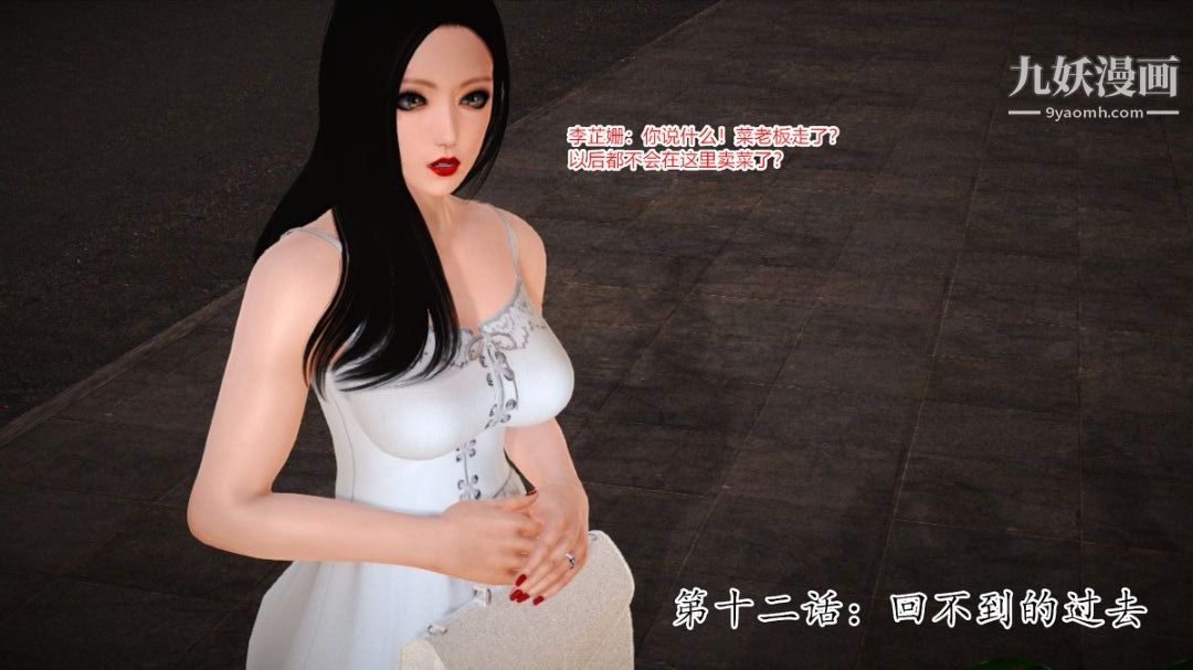 新婚妻子与卖菜老板[3D]12【第1话】