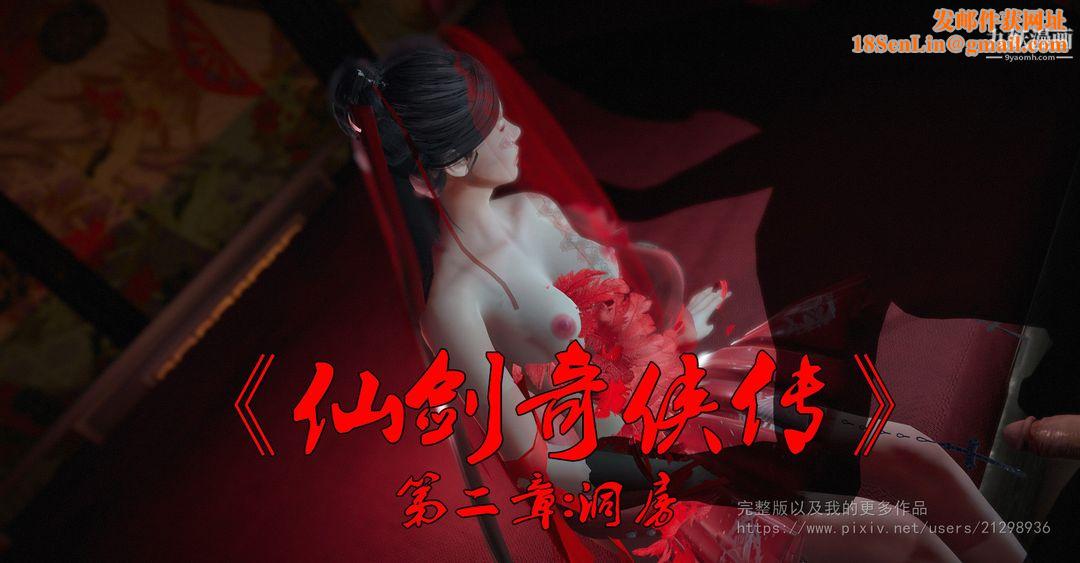 仙剑奇侠传精美同人大作[3D]第02章洞房【第01话】