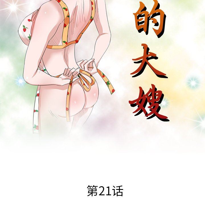 坏坏的大嫂第21话