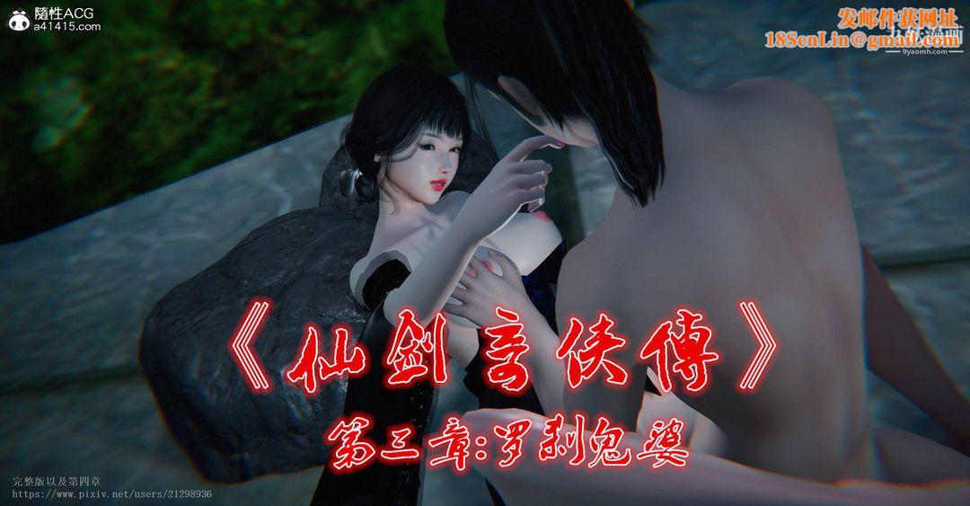 仙剑奇侠传精美同人大作[3D]第03章罗刹鬼婆【第01话】