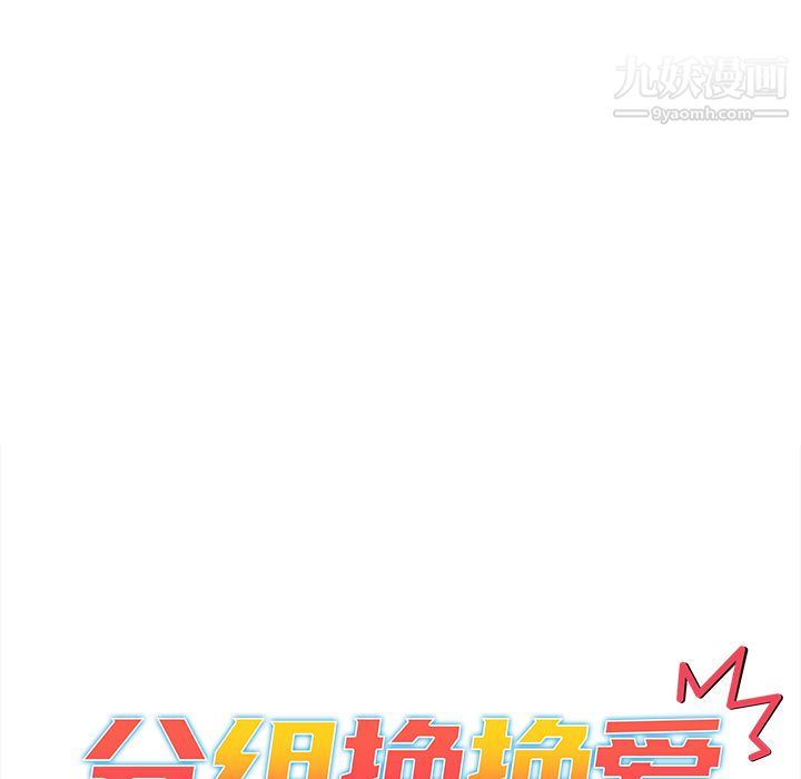 分组换换爱第2话