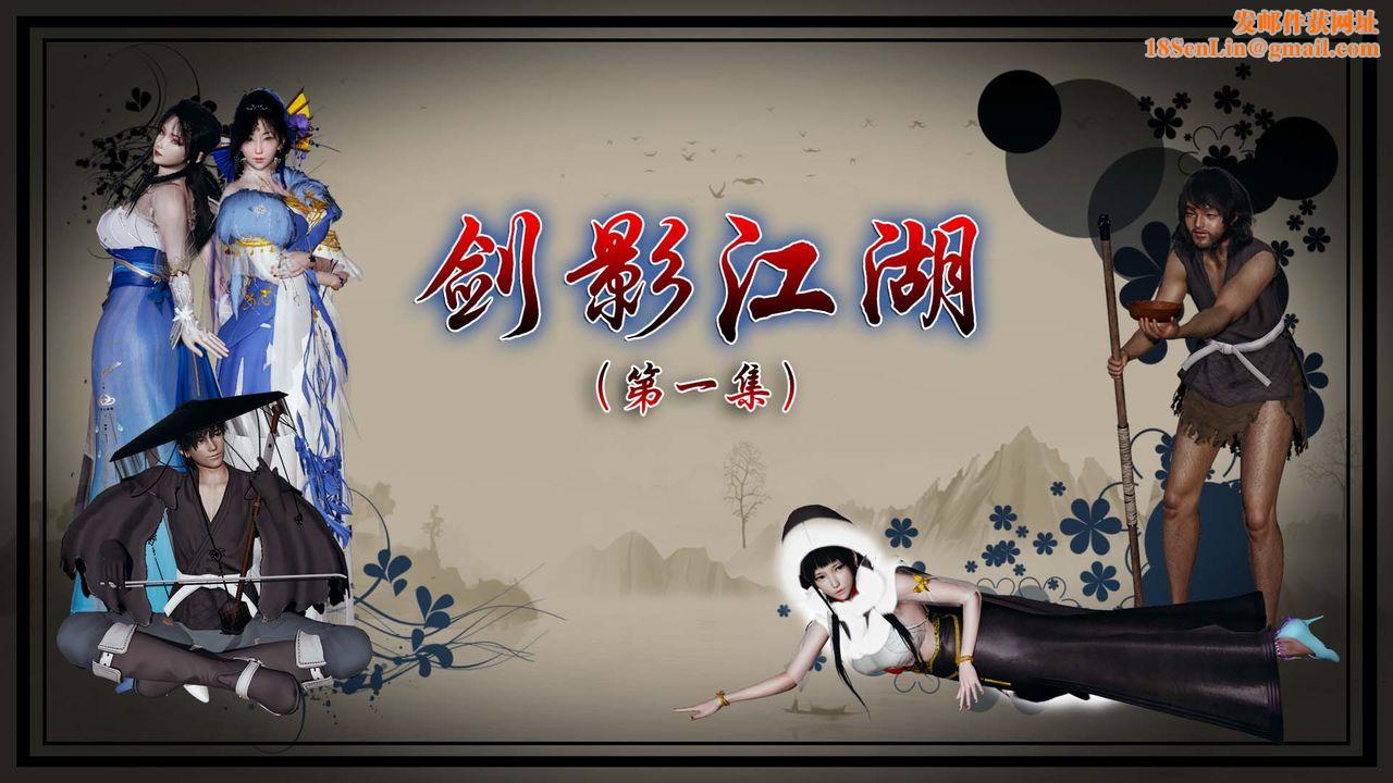 [3D]剑影江湖第01话