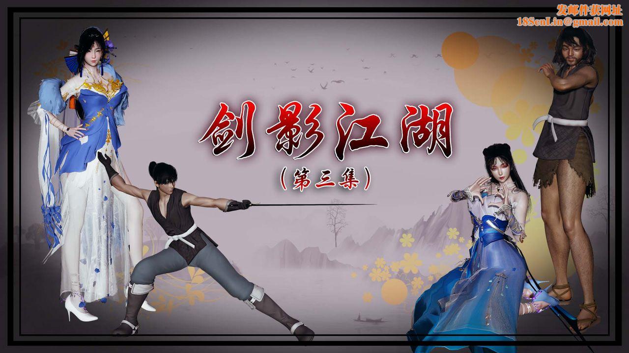 [3D]剑影江湖第05话