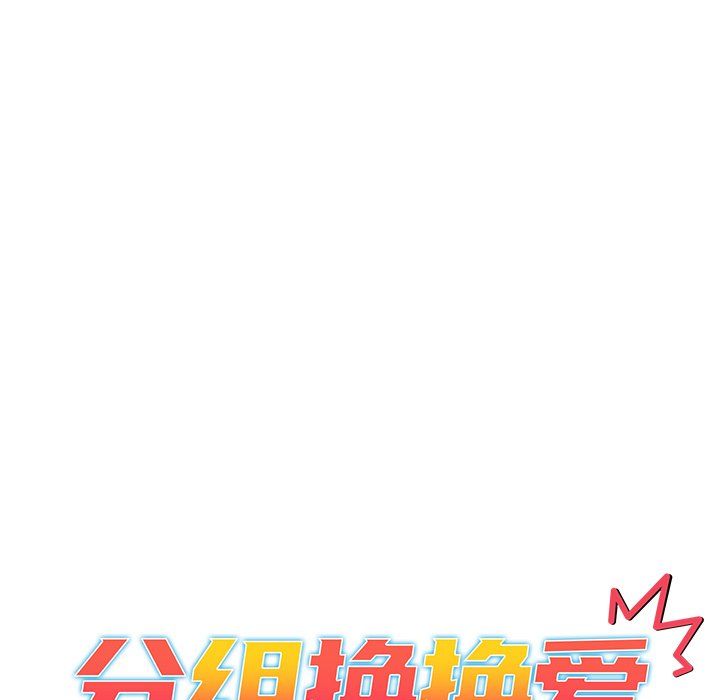 分组换换爱第12话