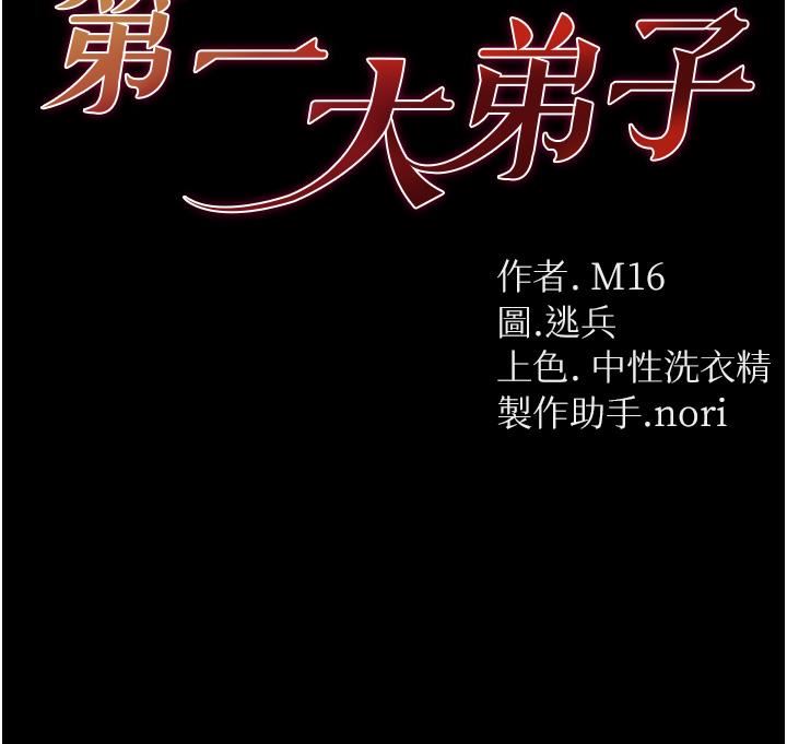 第一大弟子第28话-我也要「任性」一回!