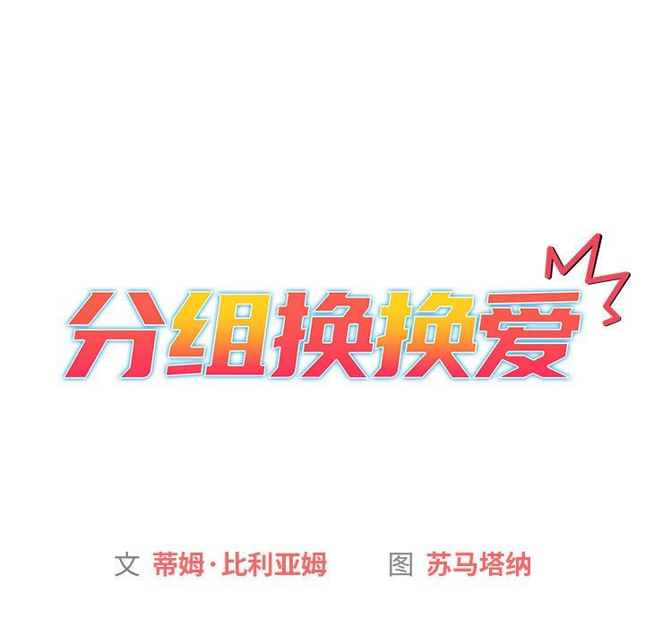 分组换换爱第29话