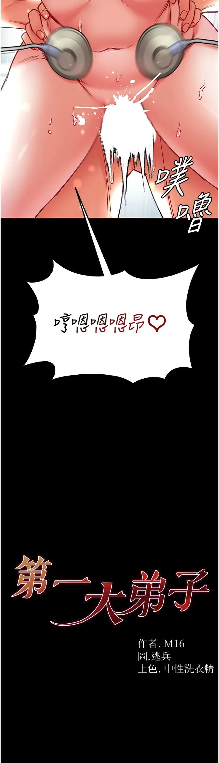 第一大弟子第62话-操到淫水全流光