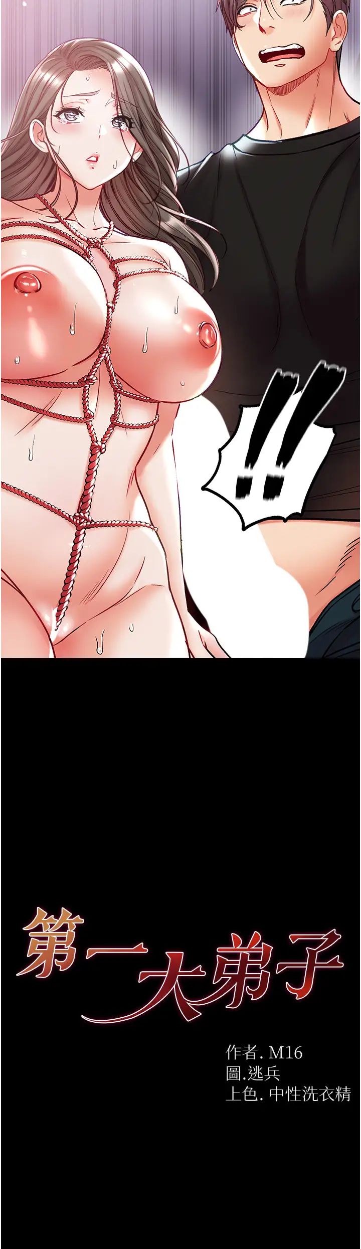 第一大弟子第73话-别抛下我自己爽嘛!