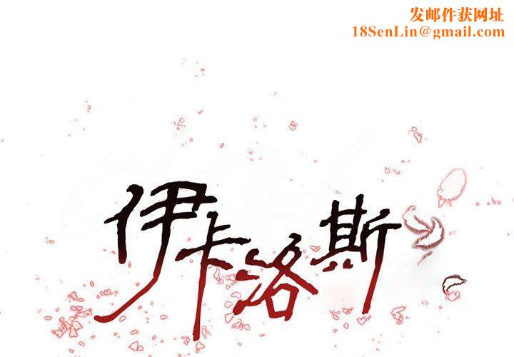 伊卡洛斯第15话