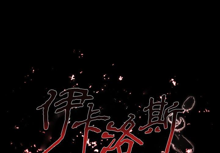 伊卡洛斯第19话