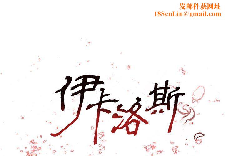 伊卡洛斯第29话