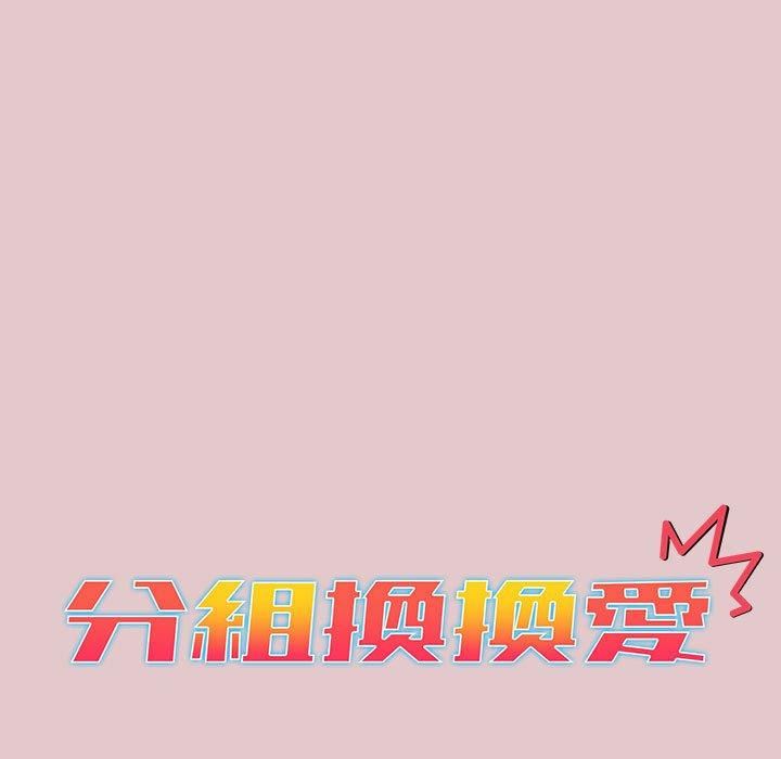 分组换换爱第63话