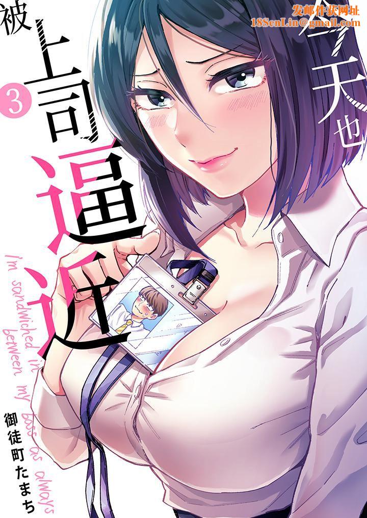 今天也被上司逼近第3话