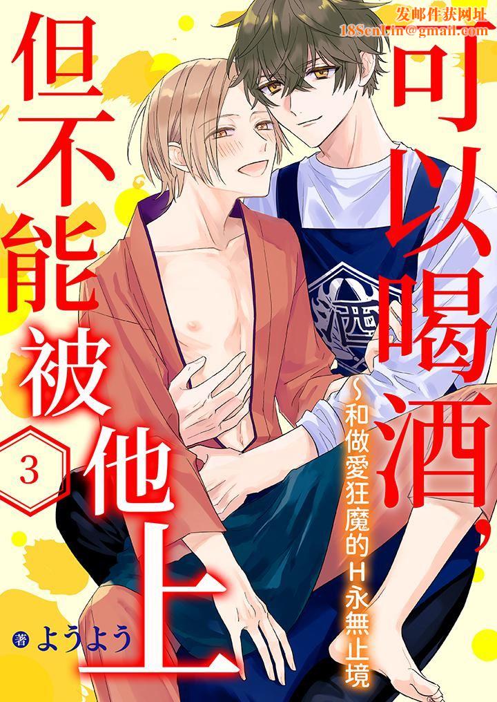 可以喝酒,但不能被他上~和做爱狂魔的H永无止境第3话