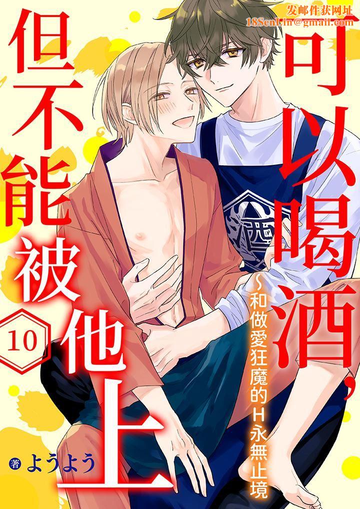 可以喝酒,但不能被他上~和做爱狂魔的H永无止境第10话