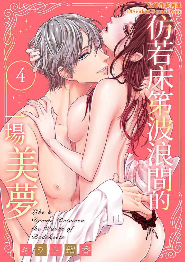 仿若床笫波浪间的一场美梦第4话