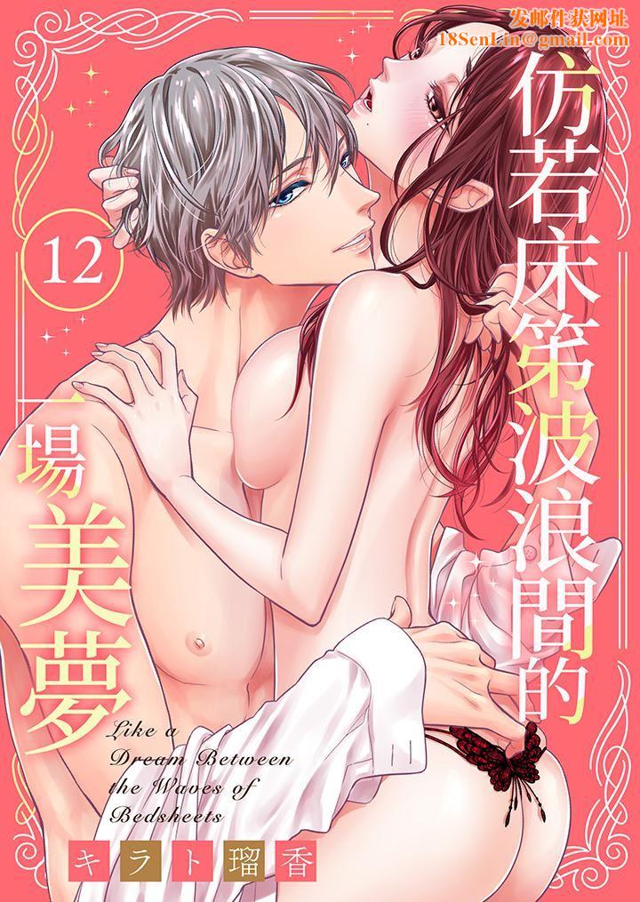仿若床笫波浪间的一场美梦第12话