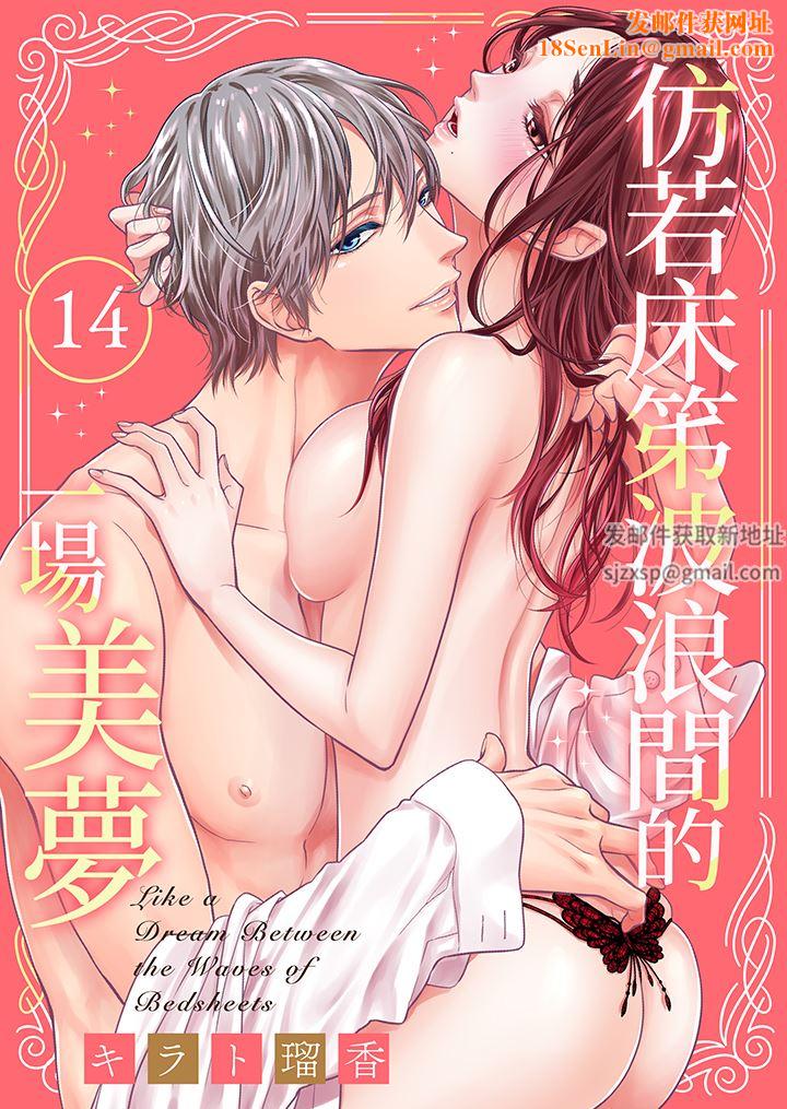 仿若床笫波浪间的一场美梦第14话