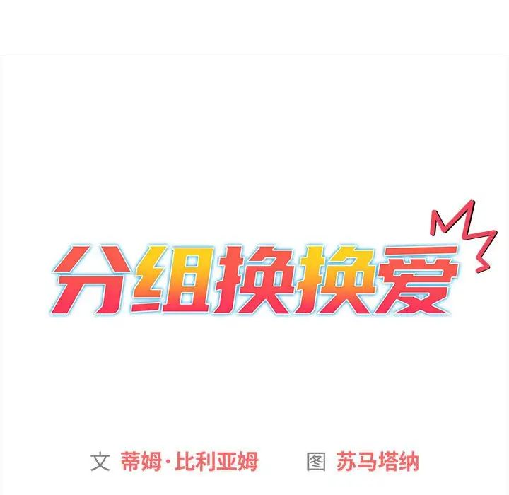 分组换换爱第85话