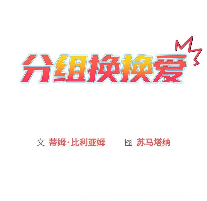 分组换换爱第87话