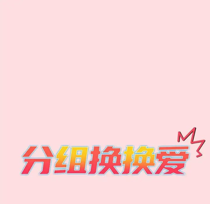 分组换换爱第95话