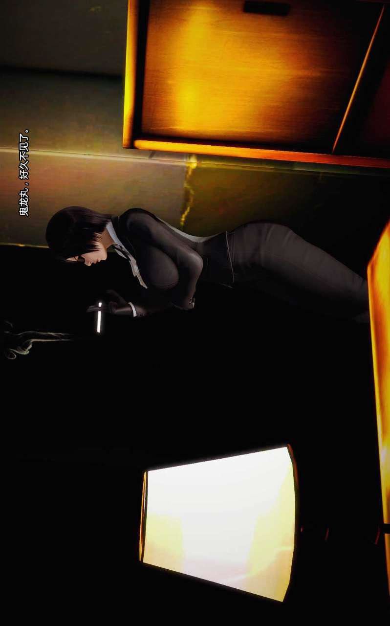 [3D]兽欲の末途第09章【第10话】