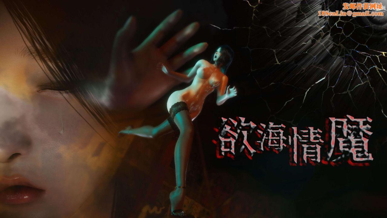 欲海情魔[3D]第02话【第01话】