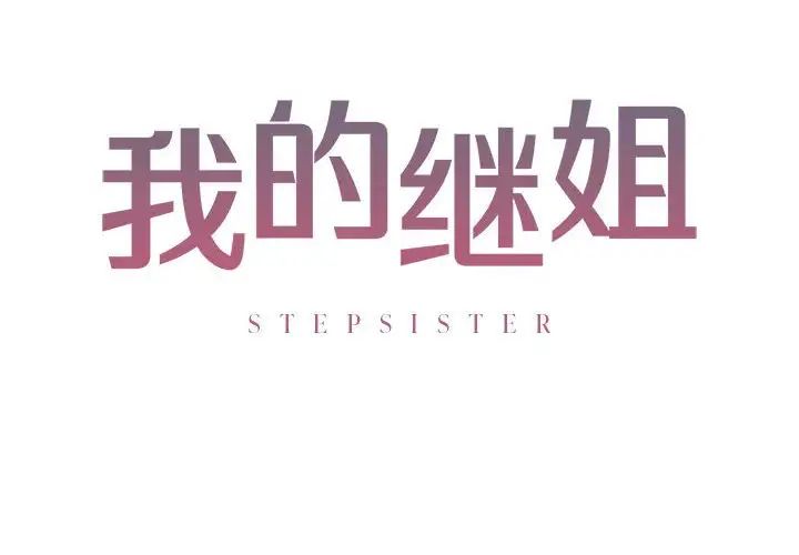 我的继姐第6话