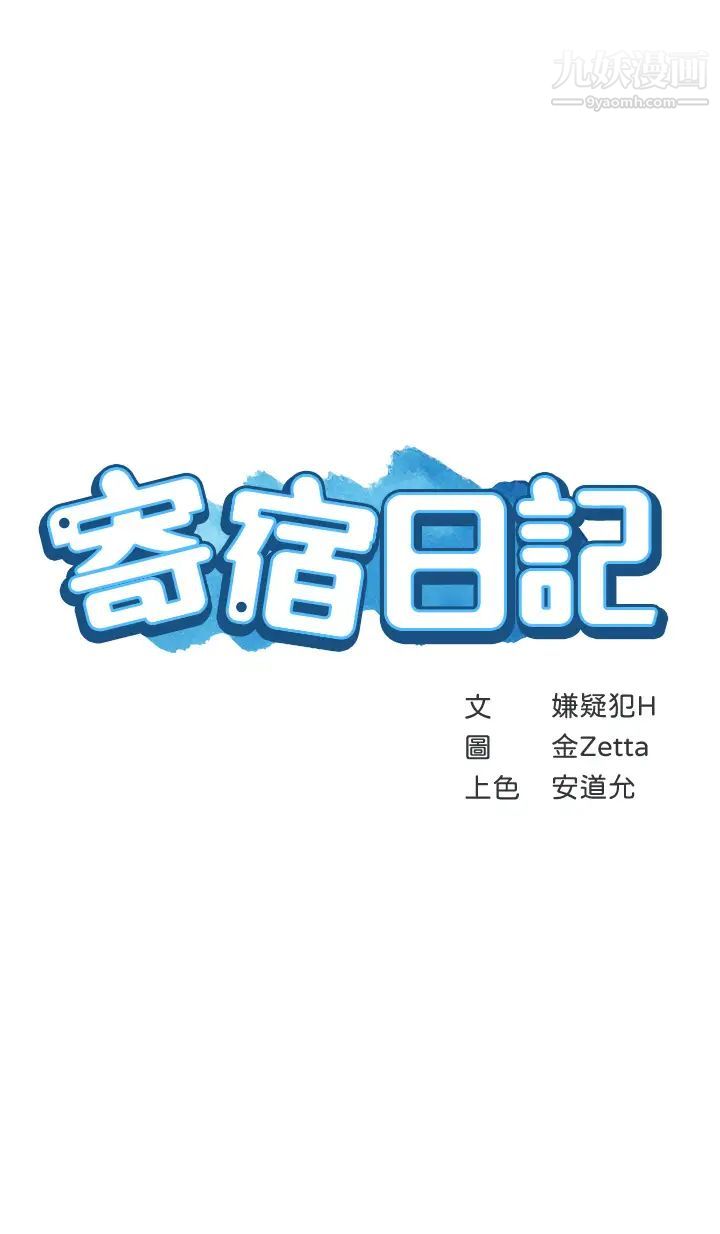 寄宿日记第89话-让妳忘不瞭今晚