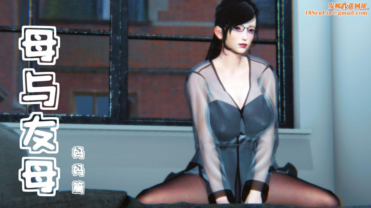[3D]母与友母第01话