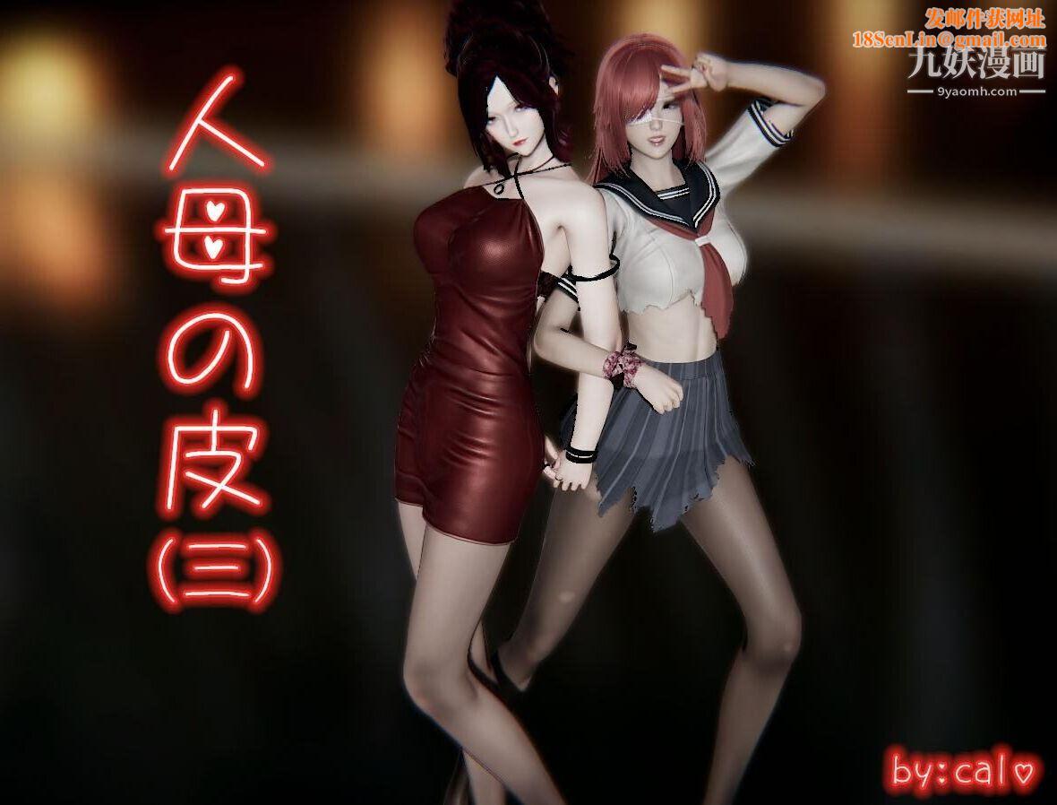 人母之皮[3D]第1季-第3话-第1话