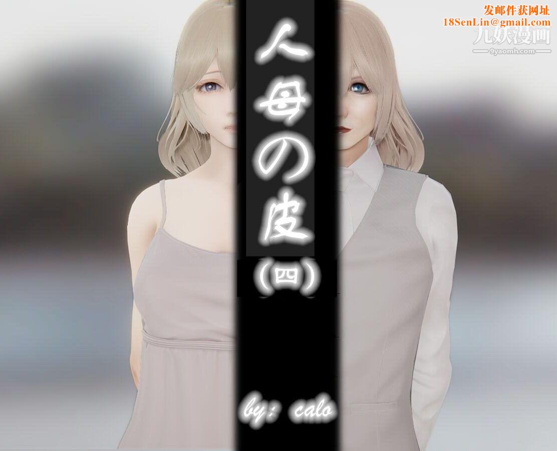 人母之皮[3D]第1季-第4话【第01话】