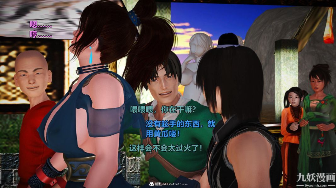 [3D]黄蓉襄阳后记-童党01-09[完]第02章【第03话】