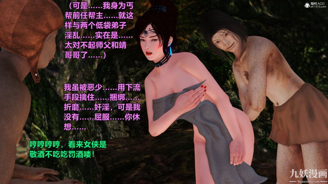 [3D]黄蓉襄阳后记-童党01-09[完]第05章【第02话】