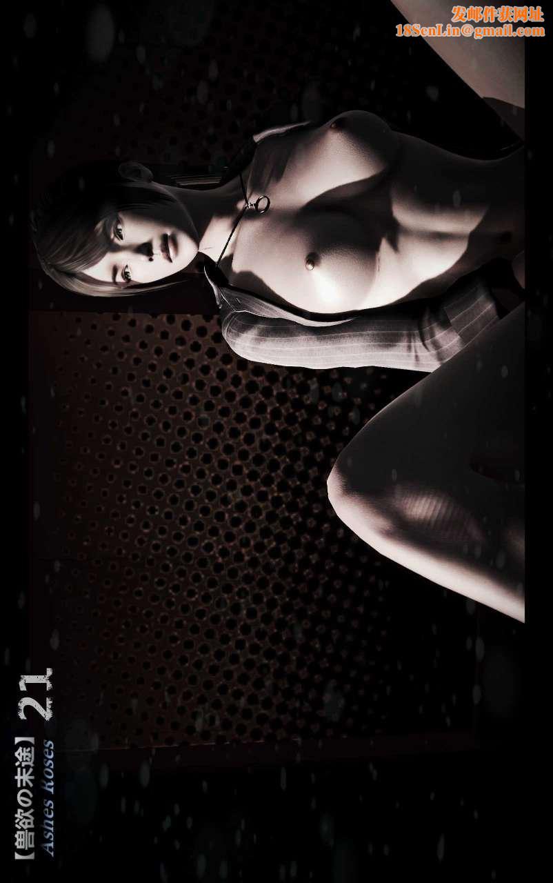 [3D]兽欲の末途第21章【第1话】