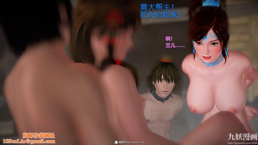 [3D]黄蓉襄阳后记-童党01-09[完]第06章【第02话】