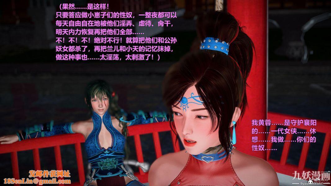 [3D]黄蓉襄阳后记-童党01-09[完]第07章【第01话】